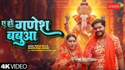 Ganesh Chaturthi 2025: ‘ए हो गणेश बबुआ’, गणेश चतुर्थी पर छाया शिल्पी राज का भोजपुरी सॉन्ग, बप्पा की भक्ति के रस में डूबा है गाना