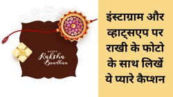 राखी के फोटो के साथ लिखें ये प्यारे कैप्शन, सोशल मीडिया पर मिलेगी तारीफ | Raksha bandhan whatsapp status 2025