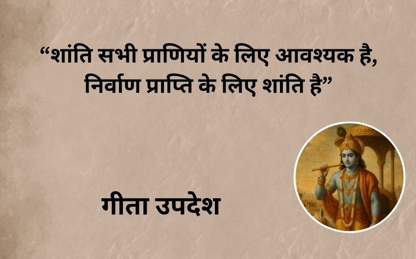 Gita ke Updesh