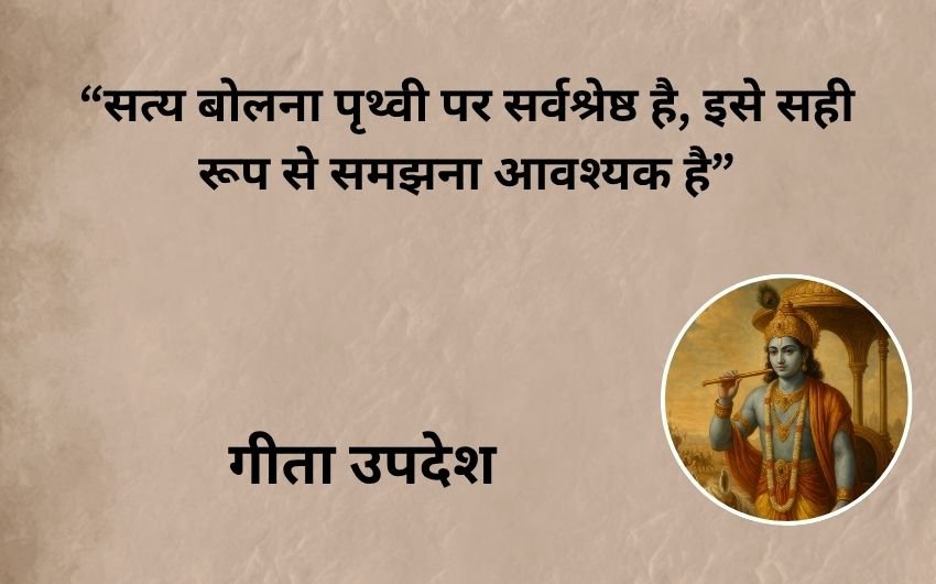Bhagavad Gita Updesh Meaning in Hindi
