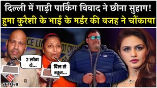 Huma Qureshi Brother Killed: This reason came to light behind the brutal murder of Huma Qureshi's brother in Delhi