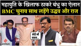Uddhav & Raj Thackeray will contest BMC elections together
