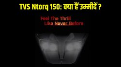 TVS Ntorq 150 इन दिन होगा लॉन्च, जानें डिजाइन से लेकर इंजन तक क्या हैं उम्मीदें
