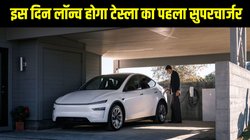 Tesla first Supercharger: भारत में टेस्ला के पहले सुपरचार्जर के लॉन्च की तारीख का खुलासा, यहां है कंप्लीट डिटेल