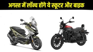 Upcoming bikes, Upcoming scooters, Top 5 motorcycles and scooters launching in August, Top 5 upcoming two wheelers, Top 5 upcoming two wheelers in August