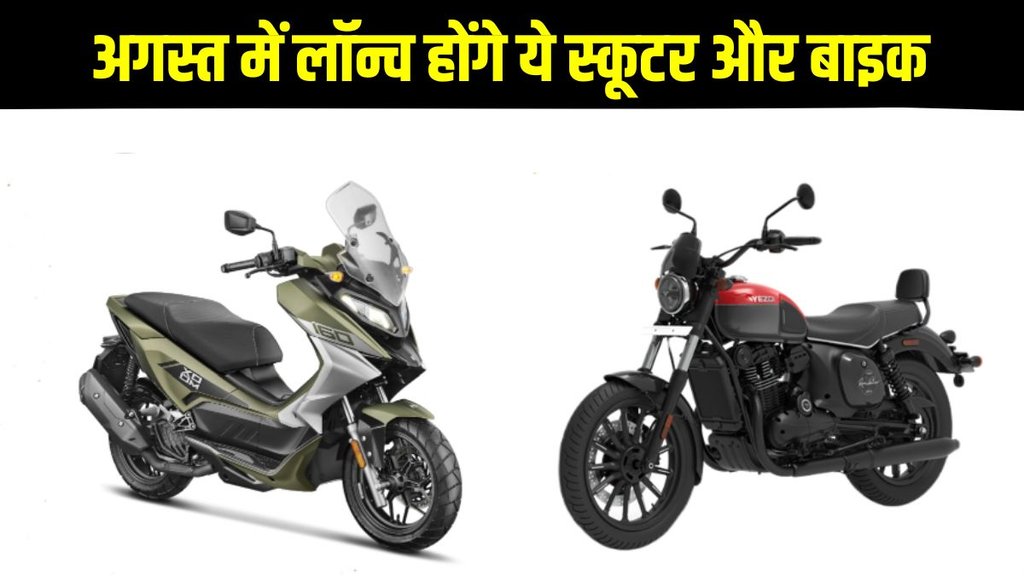 Upcoming bikes, Upcoming scooters, Top 5 motorcycles and scooters launching in August, Top 5 upcoming two wheelers, Top 5 upcoming two wheelers in August