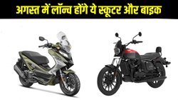 Top 5 motorcycles and scooters launching in August: अगस्त में लॉन्च होंगे ये स्कूटर और बाइक, जानें कीमत से लेकर फीचर्स तक हर जरूरी डिटेल
