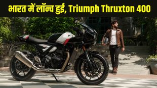 Triumph Thruxton 400, Triumph Thruxton 400 launched, Triumph Thruxton 400 launched, Triumph Thruxton 400 launched in India, Triumph Thruxton 400 price
