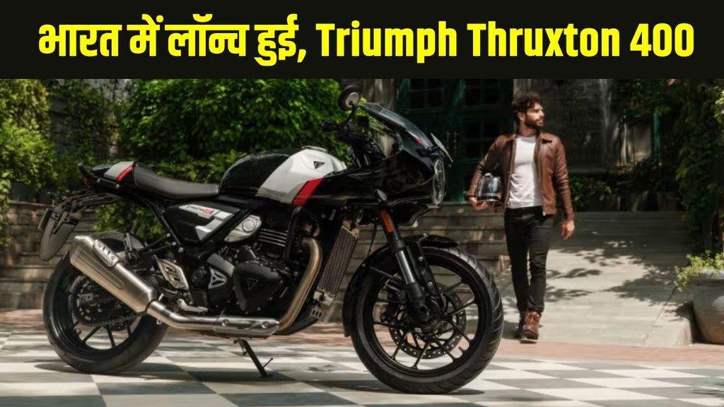 Triumph Thruxton 400, Triumph Thruxton 400 launched, Triumph Thruxton 400 launched, Triumph Thruxton 400 launched in India, Triumph Thruxton 400 price