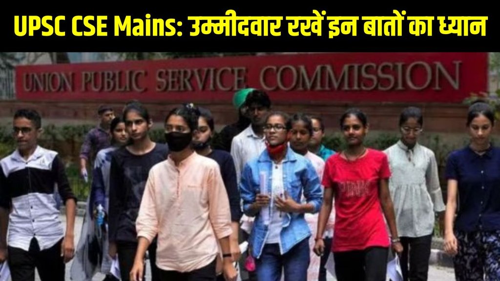 UPSC CSE Mains 2025, UPSC Civil Services Mains Exam 2025, UPSC Mains 2025 Exam Date, UPSC CSE 2025 Admit Card, UPSC Mains 2025 Guidelines, UPSC Mains Exam Day Instructions