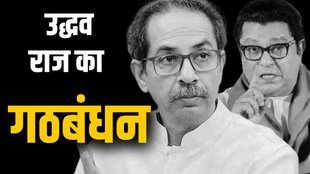 Marathi vote bmc polls, Brihanmumbai Municipal Corporation (BMC) polls, Mumbai news, Maharashtra news, Uddhav Thackeray Raj Thackeray alliance