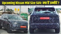 Upcoming Nissan mid size SUV: रेनॉल्ट डस्टर आधारित मिड साइज एसयूवी टेस्टिंग के दौरान हुई स्पॉट, लॉन्च से लेकर फीचर्स तक जानें क्या हैं उम्मीदें