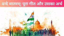 15 अगस्त को स्वतंत्रता दिवस के लिए वन्दे मातरम्: पूरा गीत और उसका अर्थ पढ़ें एक जगह