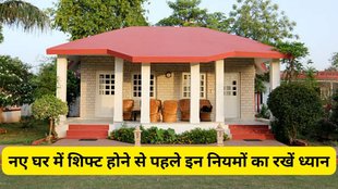 naye ghar ke liye vastu tips, vastu rules for house, नए घर का वास्तु, वास्तु टिप्स, मुख्य द्वार की दिशा, सीढ़ियों की दिशा, किचन की दिशा, new home vastu tips in hindi, vastu rules for new home, house entrance vastu