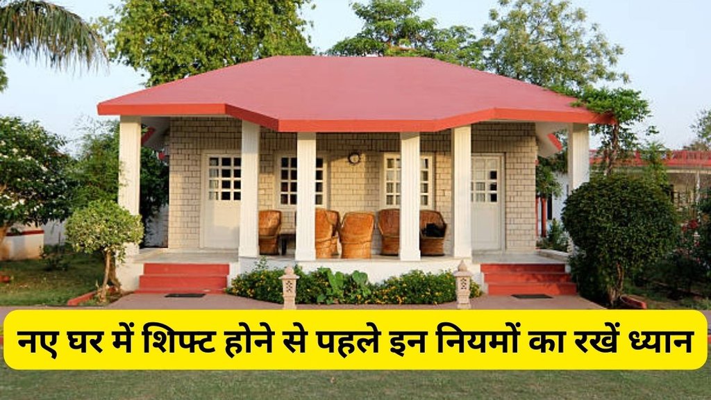 naye ghar ke liye vastu tips, vastu rules for house, नए घर का वास्तु, वास्तु टिप्स, मुख्य द्वार की दिशा, सीढ़ियों की दिशा, किचन की दिशा, new home vastu tips in hindi, vastu rules for new home, house entrance vastu