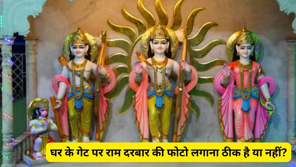 Vastu Tips, Vastu Shastra, Vastu tips for Ram Darbar photo, Ram Darbar photo placement as per Vastu, Best direction for Ram Darbar photo, Ram Darbar photo Vastu rules, how to keep Ram Darbar photo at home, Ram Darbar photo position in pooja room, Ram Darbar image Vastu tips, Vastu shastra for Ram Darbar picture, Ram Darbar photo benefits as per Vastu, correct place for Ram Darbar photo in home, vastu shastra ram darbar photo, ram darbar photo vastu rules, where to place ram darbar photo at home, how to place ram darbar photo for positive energy, राम दरबार फोटो, मुख्य द्वार पर राम दरबार की फोटो