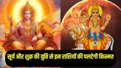 12 महीने बाद सूर्य और शुक्र की बनेगी महायुति, इन राशियों की चमक सकती है किस्मत, पद- प्रतिष्ठा मिलने के योग