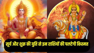 भैया दूज बाद बनेगा सूर्य और शुक्र का संयोग, इन रशियों की चमक सकती है किस्मत