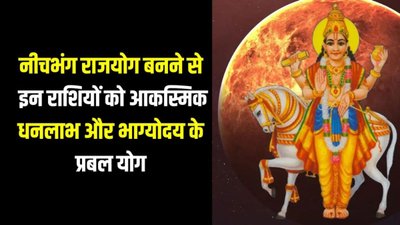 करवाचौथ से पहले शुक्र बनाएंगे नीचभंग राजयोग, इन राशियों की चमक सकती है किस्मत