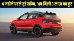 August car discount: लॉन्च के 4 महीने बाद ही वोक्सवैगन की इस एसयूवी पर मिल रहा 3 लाख तक का डिस्काउंट