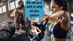 इस तरह Gym करेंगें तो घिस जाऐंगे घुटनों के कार्टिलेज, चटकने लगेंगी हड्डियां और होने लगेगा दर्द, वर्कआउट करने से पहले मान लें डॉक्टर के ये सुझाव