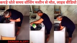 मौत के मुंह में खींच ले गई वॉशिंग मशीन, कपड़े धोते समय पल भर में शख्स की हुई मौत, आप न करें ये गलती, रूह कंपा रहा Viral Video
