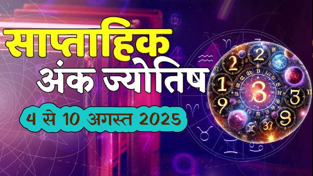 ank jyotish shastra, ank jyotish ka chart, mulank jyotish, mulank chart, numerology forecast 2025, weekly numerology horoscope august, saptahik ank jyotish 4 To 10 August 2025, weekly numerological horoscope, weekly ank jyotish, weekly numerology horoscope, weekly numerological horoscope, weekly ank jyotish, अंक ज्योतिष साप्ताहिक राशिफल, weekly numerology in hindi, अंक ज्योतिष राशिफल 4 से 10 अगस्त 2025, weekly horoscope 4 To 10 August 2025, august horoscope 2025, shash rajyog 2025, gajkesari rajyog 2025, maha lakshmi rajyog, guru aditya rajyog 2025, malvaya rajyog 2025, shani vakri 2025, navpancham rajyog 2025