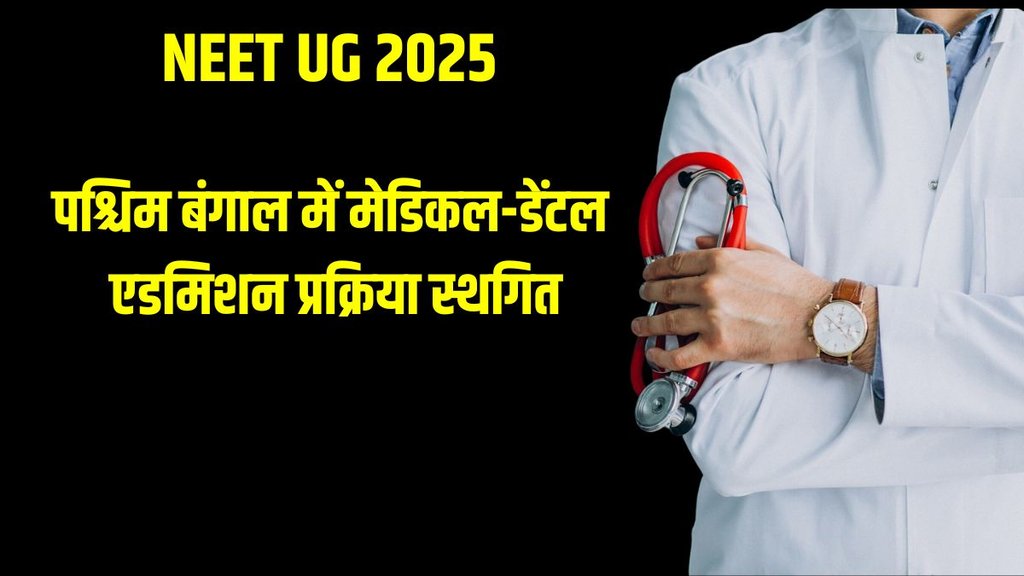 West Bengal NEET UG 2025 counselling, WB NEET UG 2025 admission update, NEET UG 2025 seat allotment suspended, WBMCC NEET UG 2025 latest news, Calcutta High Court NEET UG order, MBBS BDS admission West Bengal 2025