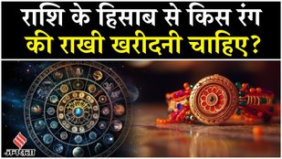 Raksha Bandhan 2025: Which color of Rakhi to buy according to your horoscope? Horoscope| Rakhi| Bhadra