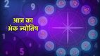 ank jyotish, ank jyotish today, aaj ka ank jyotish, ank jyotish shastra, ank jyotish 6 september 2025, Numerology In Hindi, Numerology In Hindi, numerology predictions today, aaj ka mulank, numerology number, आज का अंक राशिफल, दैनिक अंक ज्योतिष 6 सितंबर 2025, आज का अंक ज्योतिष हिंदी में, अंक ज्योतिष भविष्यवाणी