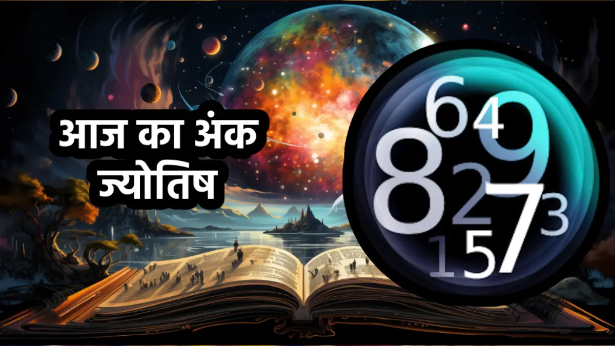 ank jyotish, ank jyotish today, aaj ka ank jyotish, ank jyotish shastra, ank jyotish 20 August 2025, Numerology In Hindi, Numerology In Hindi, numerology predictions today, aaj ka mulank, numerology number, рдЖрдЬ рдХрд╛ рдЕрдВрдХ рд░рд╛рд╢рд┐рдлрд▓, рджреИрдирд┐рдХ рдЕрдВрдХ рдЬреНрдпреЛрддрд┐рд╖ 20 рдЕрдЧрд╕реНрдд 2025, рдЖрдЬ рдХрд╛ рдЕрдВрдХ рдЬреНрдпреЛрддрд┐рд╖ рд╣рд┐рдВрджреА рдореЗрдВ, рдЕрдВрдХ рдЬреНрдпреЛрддрд┐рд╖ рднрд╡рд┐рд╖реНрдпрд╡рд╛рдгреА
