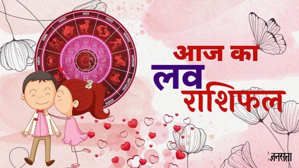 love rashifal today, love rashifal 23 August 2025, aaj ka love rashifal, love rashifal, love horoscope, love horoscope today, love horoscope in hindi, 23 August 2025 love rashifal, आज का लव राशिफल 23 अगस्त 2025