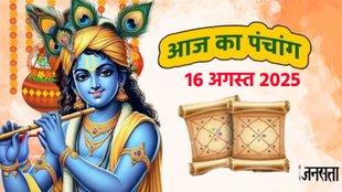 Aaj Ka Panchang, Today Panchang 16 August 2025, Daily Panchang 16 August 2025, Hindi Panchang 16 August 2025, Rahu Kaal Time Today 16 August 2025, Today Shubh Mahurat 16 August 2025, Shubh Mahurat Today, aaj ka Rahu Kaal, Nakshatra aaj ka, Janmashtami 2025, kab hai Janmashtami , krishna Janmashtami 2025 pujan vidhi, janmashtami date 2025, janmashtami date 16 august 2025, janmashtami 2025, krishna janmashtami 2025, shri krishna janmashtami 2025, कृष्ण जन्माष्टमी,