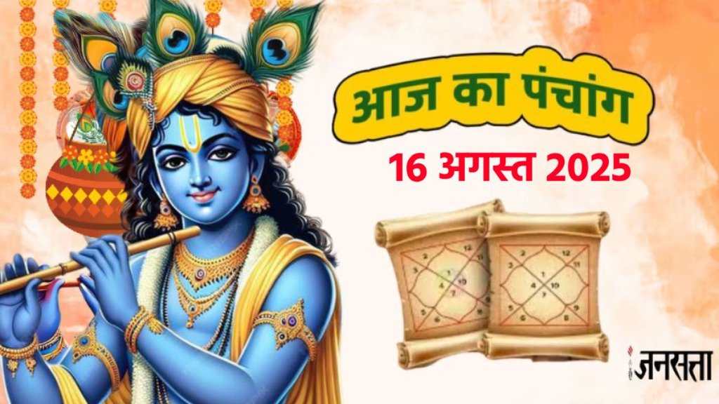 Aaj Ka Panchang, Today Panchang 16 August 2025, Daily Panchang 16 August 2025, Hindi Panchang 16 August 2025, Rahu Kaal Time Today 16 August 2025, Today Shubh Mahurat 16 August 2025, Shubh Mahurat Today, aaj ka Rahu Kaal, Nakshatra aaj ka, Janmashtami 2025, kab hai Janmashtami , krishna Janmashtami 2025 pujan vidhi, janmashtami date 2025, janmashtami date 16 august 2025, janmashtami 2025, krishna janmashtami 2025, shri krishna janmashtami 2025, कृष्ण जन्माष्टमी,