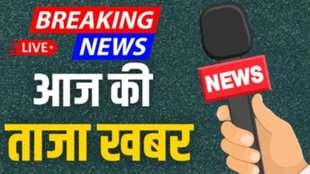 aaj ki taaja khabar, hindi samachar, taza khabar 26 अगस्त 2025 ,