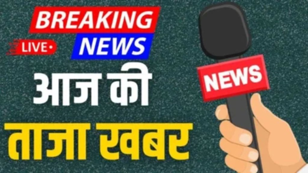 aaj ki taaja khabar, hindi samachar, taza khabar 26 अगस्त 2025 ,