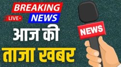 आज की ताजा खबर (Aaj Ki Taaja Khabar), Hindi News (हिंदी न्यूज़) LIVE: पंजाब में बाढ़ आपदा पर मंथन, CM मान ने 4 बजे मुख्यमंत्री आवास पर बुलाई कैबिनेट मीटिंग