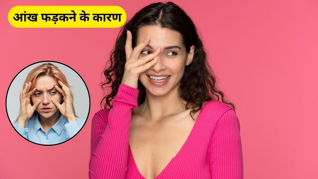 Eye twitching, Aankh Fadakna, aankh fadakna Shubh ya Ashubh, Aankh Fadakne ki problem, Aankh fadakne ki samasya, Eye Twitching home remedy