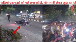 ऐसा एक्सीडेंट नहीं देखा होगा! स्कूटी और बाइक के बीच हुई टक्कर, फंसी गाड़ियां एक साथ लगाने लगीं गोल चक्कर फिर… Video Viral