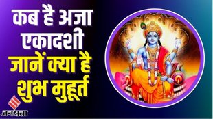 aja ekadshi 2025, Aja Ekadashi Kab Hai