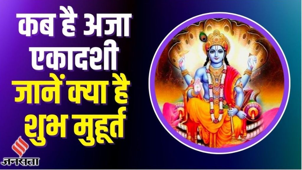 aja ekadshi 2025, Aja Ekadashi Kab Hai