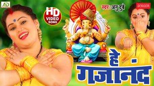 Anu Dubey ganesh bhajan| bhojpuri song