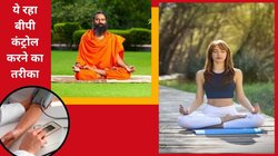 बीपी कंट्रोल करेंगे ये 3 योगासन, बिना दवा के Blood Pressure हो जाएगा नॉर्मल, बाबा रामदेव ने बताया रोज करें ये योग