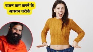 vajan kam karne ke liye gharelu upye, vajan kam karne ke tarike, vajan kaise kam kare, vajan kam, Ramdev Weight Loss Tips, How To Lose Weight Naturally At Home