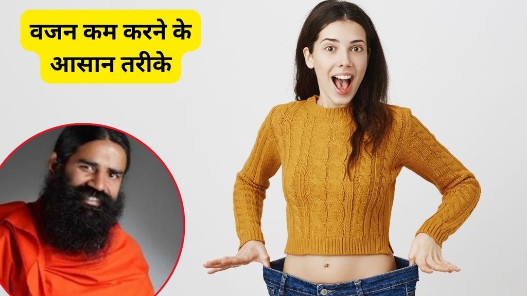 vajan kam karne ke liye gharelu upye, vajan kam karne ke tarike, vajan kaise kam kare, vajan kam, Ramdev Weight Loss Tips, How To Lose Weight Naturally At Home