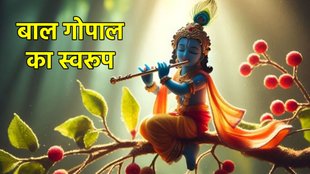 bal gopal swaroop, bal gopal statue, bal gopal puja, bal gopal of janmashtami, laddu gopal puja, laddu gopal swarup, laddu gopal sewa, laddu gopal ka swarup kaisa hai, Shri Krishna Janmashtami 2025 date, Krishna Janmashtami 2025 shubh muhurt, Krishna Janmashtami 2025 puja Vidhi, Krishna Janmashtami 2025 upay, kab hai Krishna Janmashtami 2025