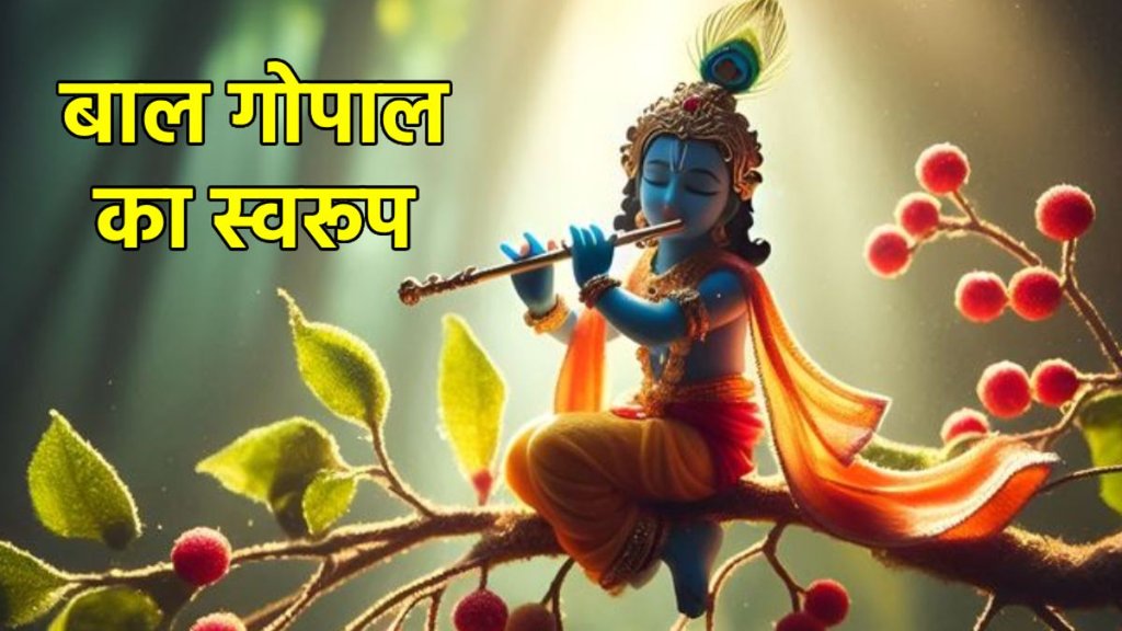 bal gopal swaroop, bal gopal statue, bal gopal puja, bal gopal of janmashtami, laddu gopal puja, laddu gopal swarup, laddu gopal sewa, laddu gopal ka swarup kaisa hai, Shri Krishna Janmashtami 2025 date, Krishna Janmashtami 2025 shubh muhurt, Krishna Janmashtami 2025 puja Vidhi, Krishna Janmashtami 2025 upay, kab hai Krishna Janmashtami 2025