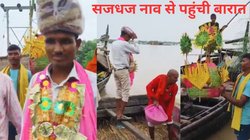 दुल्हन में हम ले जाएंगे… बाढ़ में डूबे रास्ते, गंगा की लहरों के बीच नाव पर बारात लेकर बिहार से बलिया पहुंचा दूल्हा, अनोखी शादी का Video Viral
