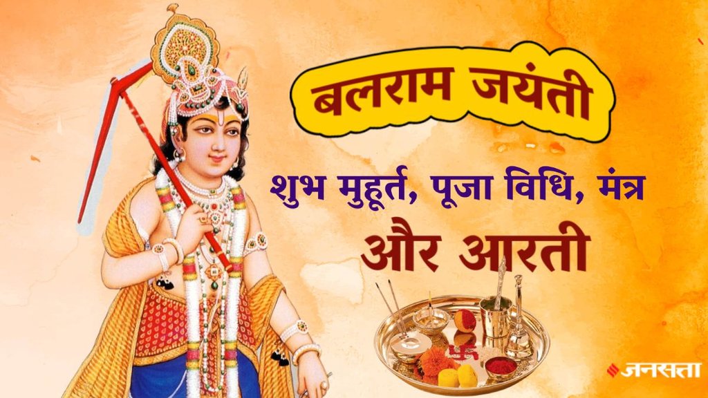 Balram Jayanti 2025, Balram Jayanti 2025 Date, Balram Jayanti Tithi, When is Balram Jayanti 2025, Balram Jayanti Kab Hai 2025, Balram Jayanti Kab Hai 2025, Balram Jayanti 2025, janmashtami 2025, shri krishna janmashtami 2025, kab hai janmashtami 2025, janmashtami 2025 muhurat, Balram Jayanti Shubh Muhurat, Balram Jayanti Puja Vidhi, Balram Jayanti 2025 Mantra, Lord balram Puja, balram ji ke mantra in hindi, laddu gopal puja, बलराम जयंती, Balram Jayanti 2025 bvrat katha, Balram Jayanti aatri, balram ji ki aarti, aarti balbhadra ki, balram ji aarti lyrcis
