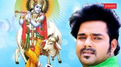 Janmashtami 2025: ‘चित्तचोर है कान्हा’- पवन सिंह का ये भोजपुरी कृष्ण भजन जन्माष्टमी से पहले हुआ ट्रेंड, मिले लाखों व्यूज